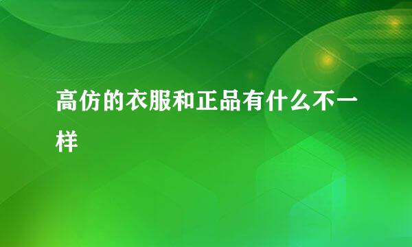 高仿的衣服和正品有什么不一样