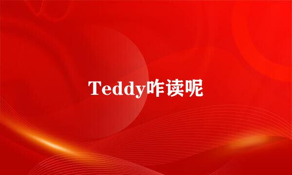 Teddy咋读呢