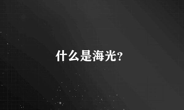 什么是海光？