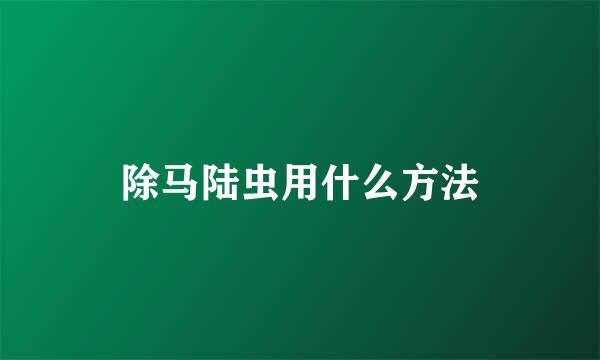 除马陆虫用什么方法