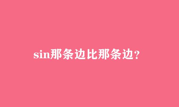 sin那条边比那条边？