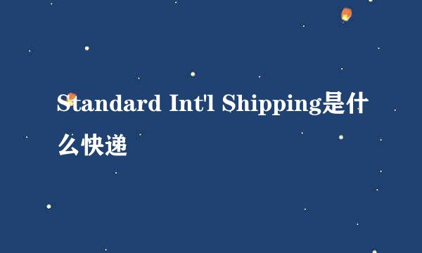 Standard Int'l Shipping是什么快递