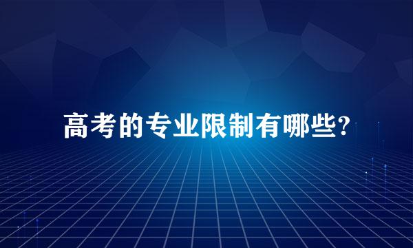 高考的专业限制有哪些?