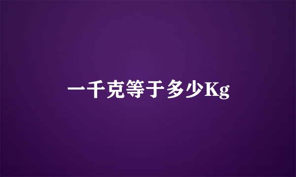 一千克等于多少Kg