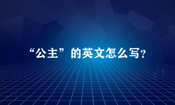 “公主”的英文怎么写？