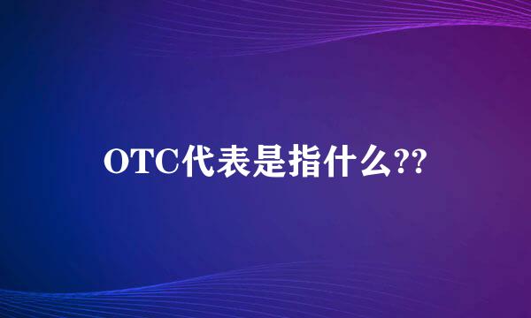 OTC代表是指什么??