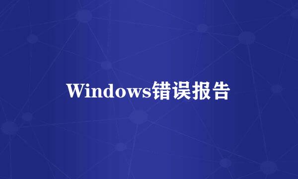 Windows错误报告