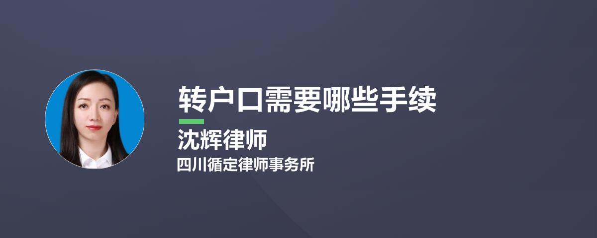 转户口需要哪些手续