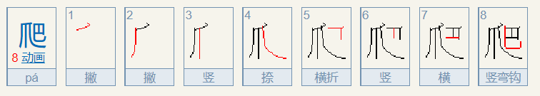 爬笔顺怎么写