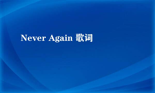 Never Again 歌词