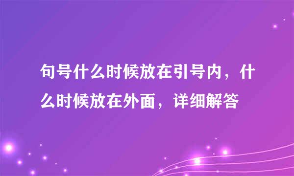 句号什么时候放在引号内，什么时候放在外面，详细解答