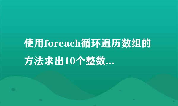 使用foreach循环遍历数组的方法求出10个整数6、8、7、4、3、1、2、9、0、5中的最大值及最小值。