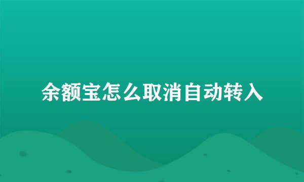 余额宝怎么取消自动转入