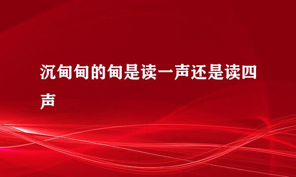 沉甸甸的甸是读一声还是读四声