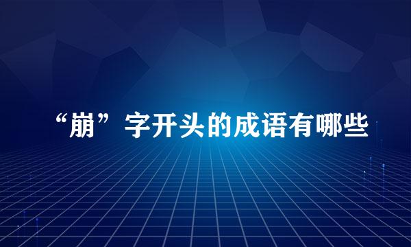 “崩”字开头的成语有哪些