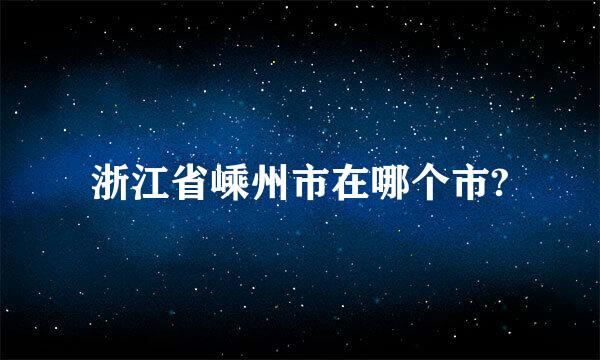 浙江省嵊州市在哪个市?