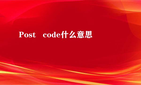 Post   code什么意思