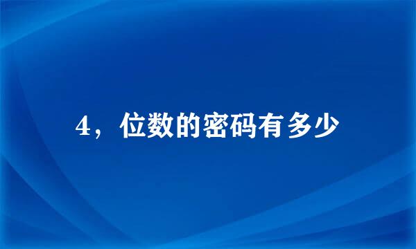 4，位数的密码有多少