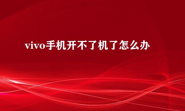 vivo手机开不了机了怎么办