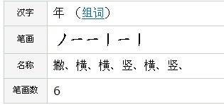 年字的笔顺？