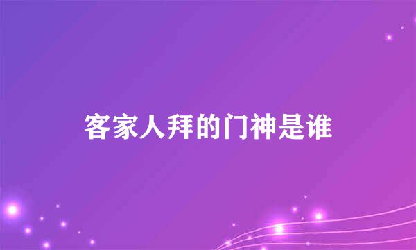 客家人拜的门神是谁