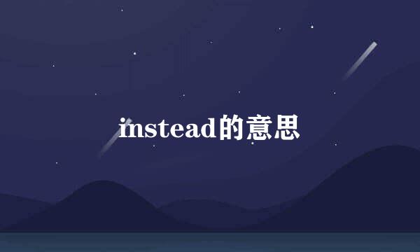 instead的意思