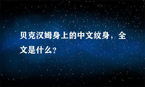 贝克汉姆身上的中文纹身，全文是什么？