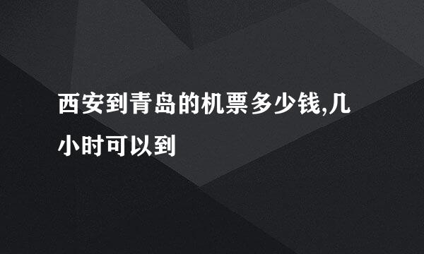 西安到青岛的机票多少钱,几小时可以到