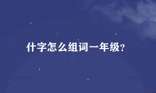 什字怎么组词一年级？