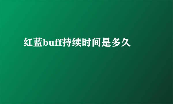 红蓝buff持续时间是多久