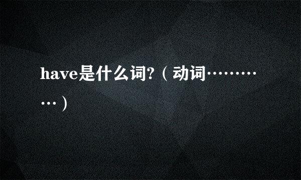 have是什么词?（动词…………）