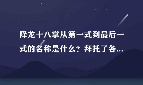 降龙十八掌从第一式到最后一式的名称是什么？拜托了各位 谢谢