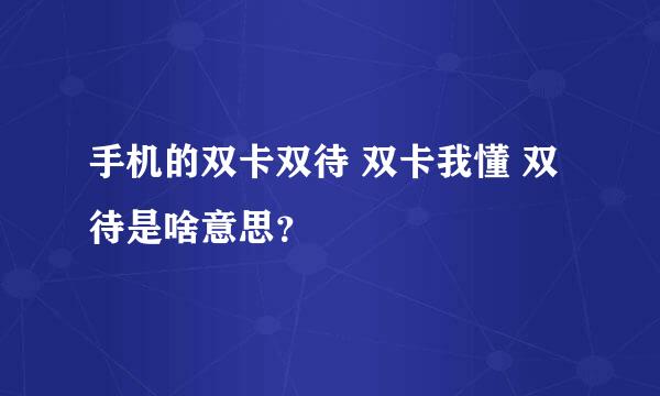 手机的双卡双待 双卡我懂 双待是啥意思？