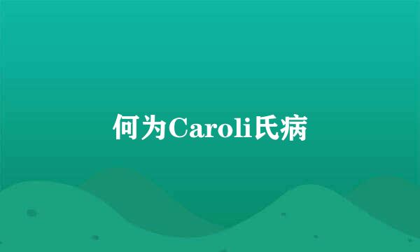 何为Caroli氏病