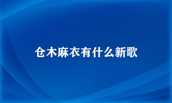 仓木麻衣有什么新歌