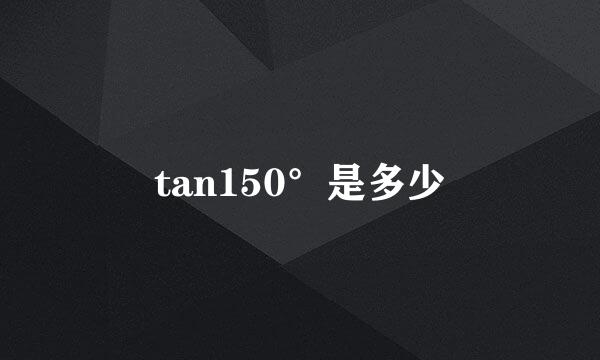 tan150°是多少