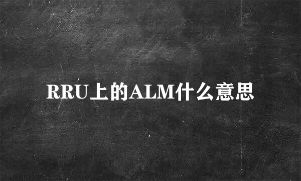 RRU上的ALM什么意思