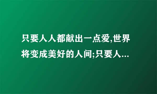 只要人人都献出一点爱,世界将变成美好的人间;只要人人都……（仿写句子2句）