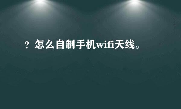 ？怎么自制手机wifi天线。