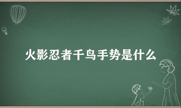 火影忍者千鸟手势是什么