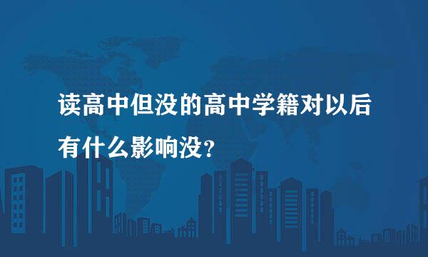 读高中但没的高中学籍对以后有什么影响没？