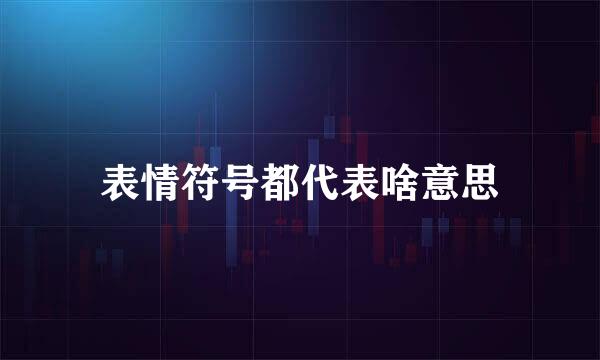 表情符号都代表啥意思