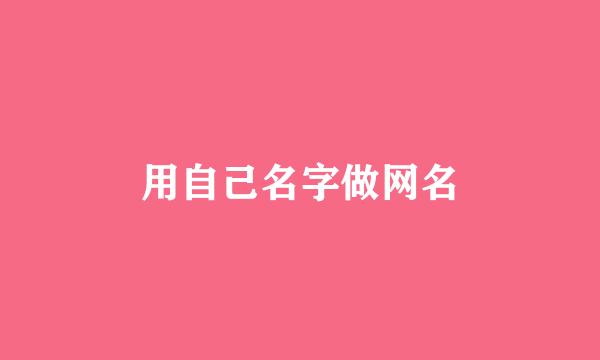 用自己名字做网名