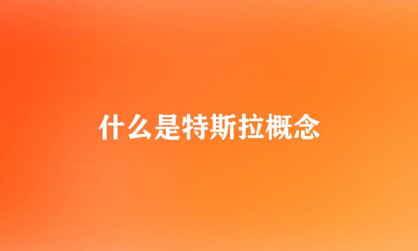 什么是特斯拉概念