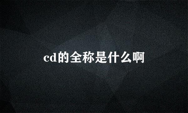 cd的全称是什么啊