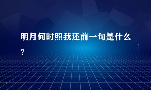 明月何时照我还前一句是什么？