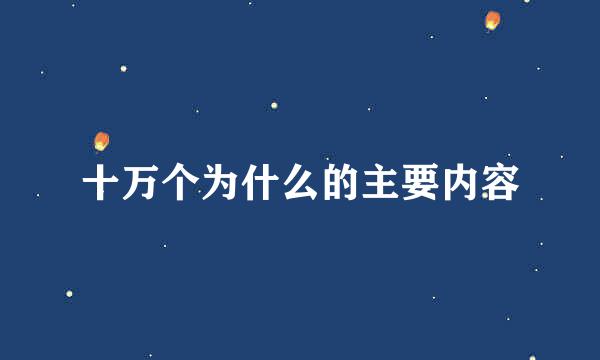 十万个为什么的主要内容