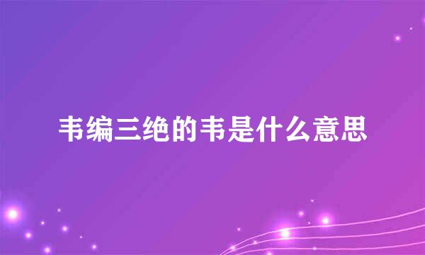 韦编三绝的韦是什么意思