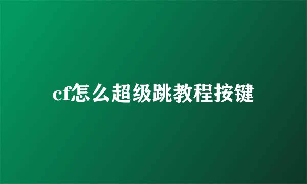 cf怎么超级跳教程按键