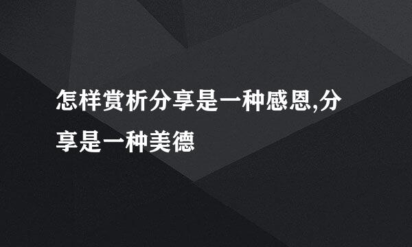 怎样赏析分享是一种感恩,分享是一种美德